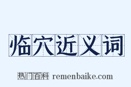 临穴近义词是什么意思的图片